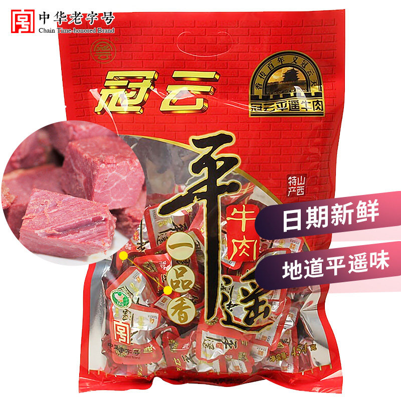 冠云平遥牛肉一品香454g 独立小包装山西特产