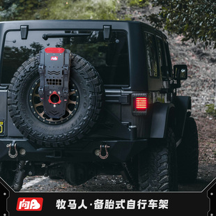 向心力车载备胎式自行车架适用于JEEP牧马人自行车拖挂