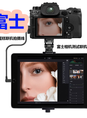 适用于ipad连富士XH2XS20XT4XT5GFX100像素蛋糕联机拍摄数据线