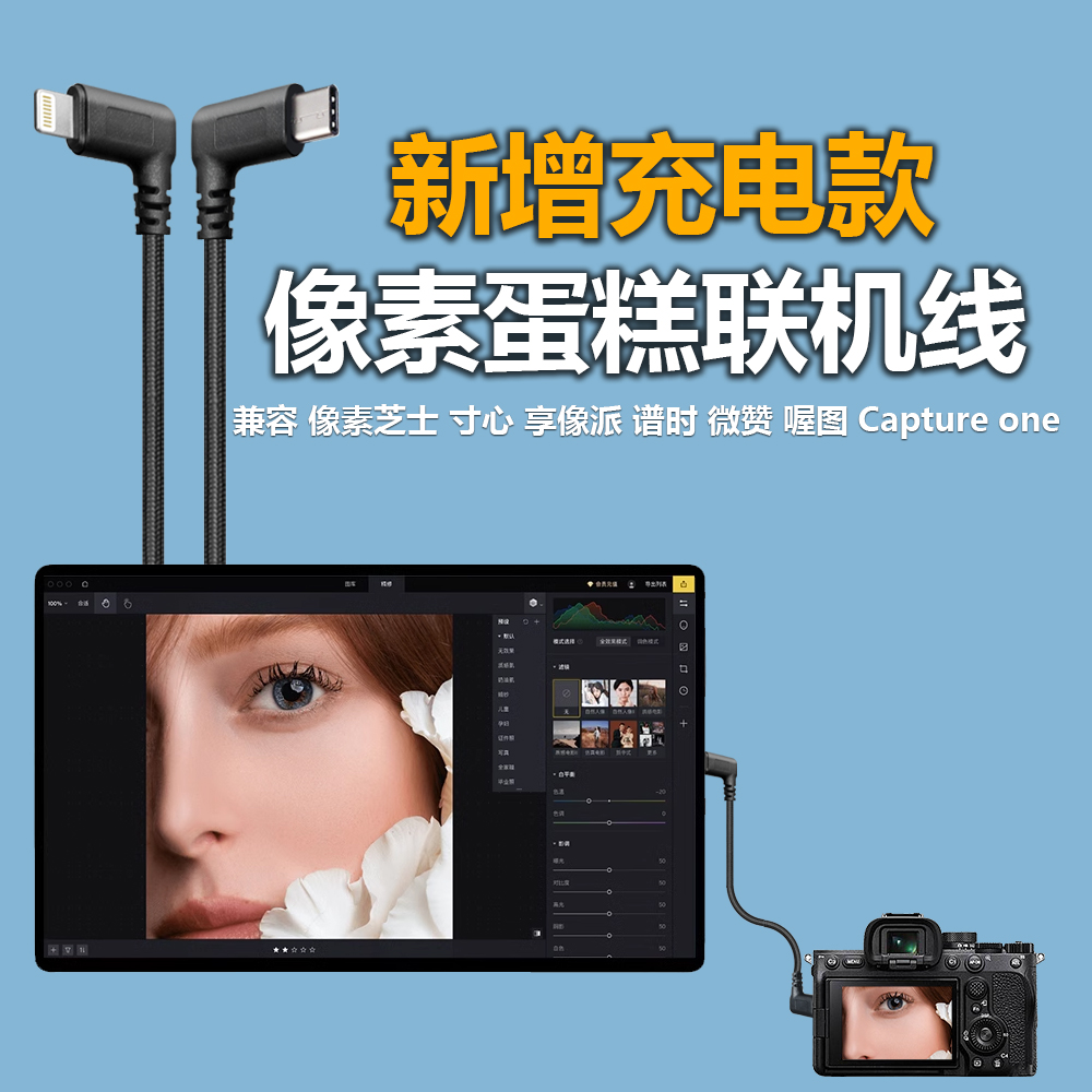像素芝士联机线 像素蛋糕联机拍摄线数据连接线索尼佳能尼康富士松下相机享像派 谱时 喔图照片直播OTG数据线