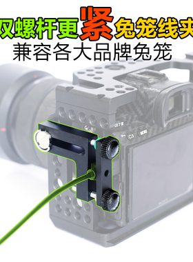 兔笼理线器HDMI固线夹单反相机联机拍摄线夹套件麦克风保护束线夹