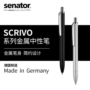 简约高档按动式 胜奈德Senator德国原装 金属磨砂中性笔Scrivo 免费激光刻字定制 进口 学生考试商务办公签字笔