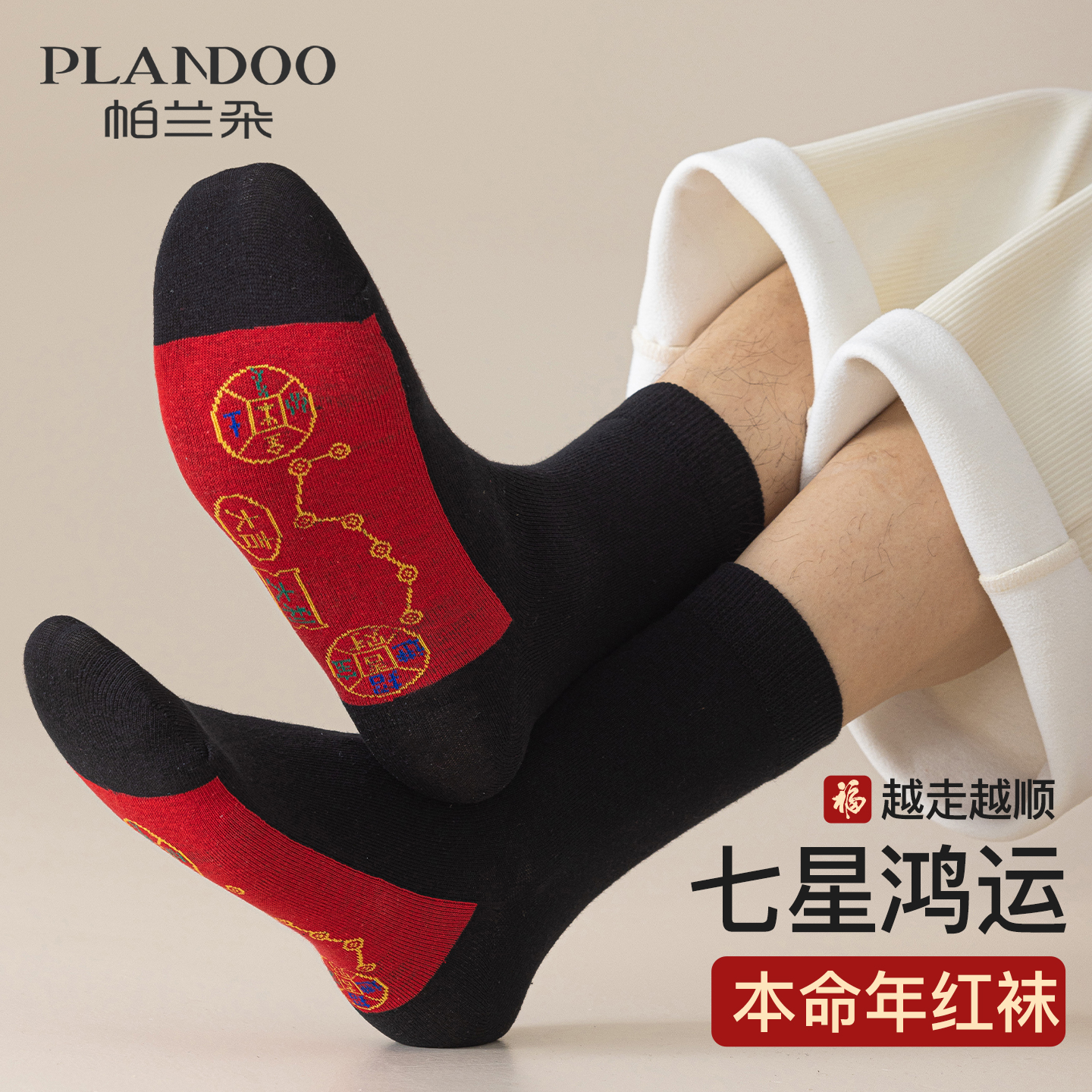 本命年脚踏七星红袜子马年新年袜