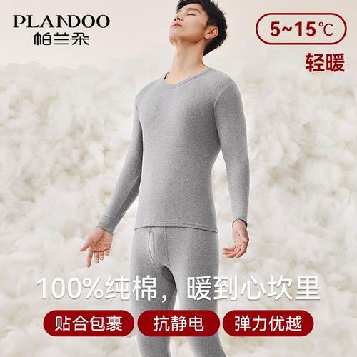 帕兰朵男士纯棉保暖内衣套装
