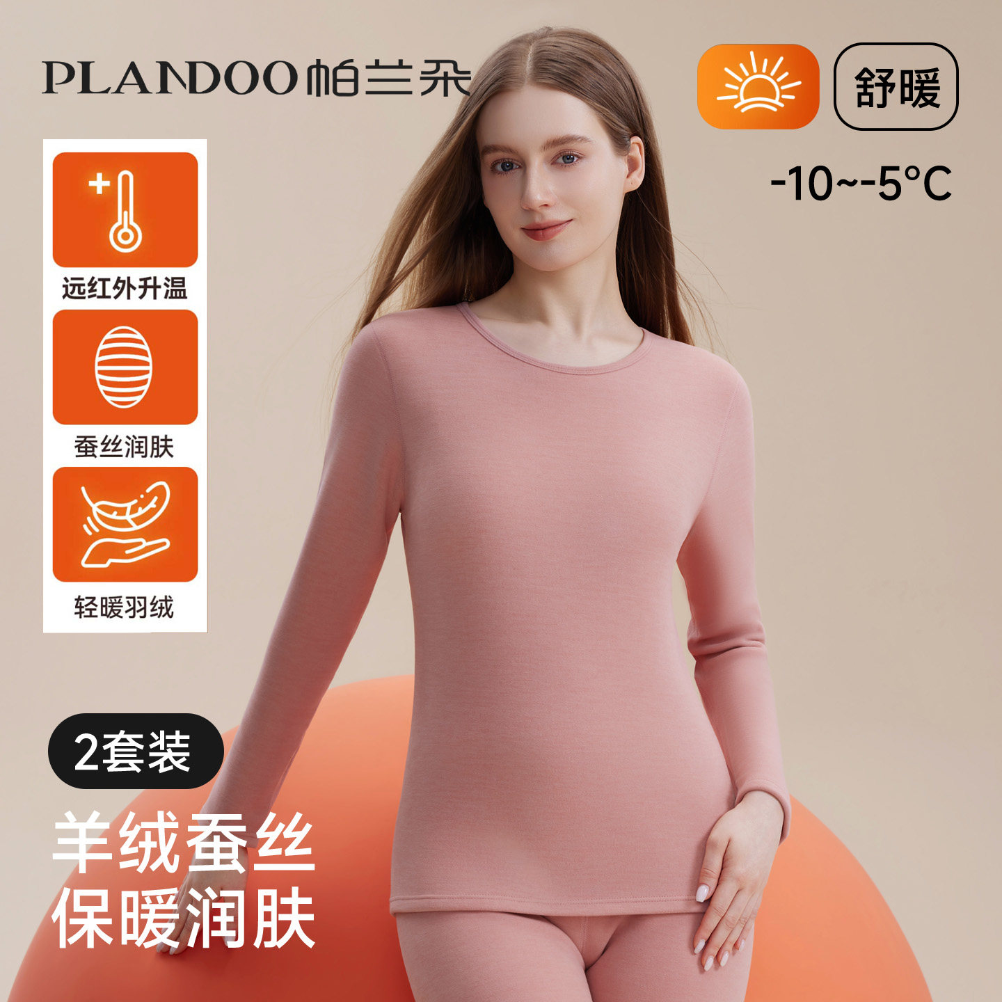 羊绒蚕丝保暖内衣德绒发热加厚冬