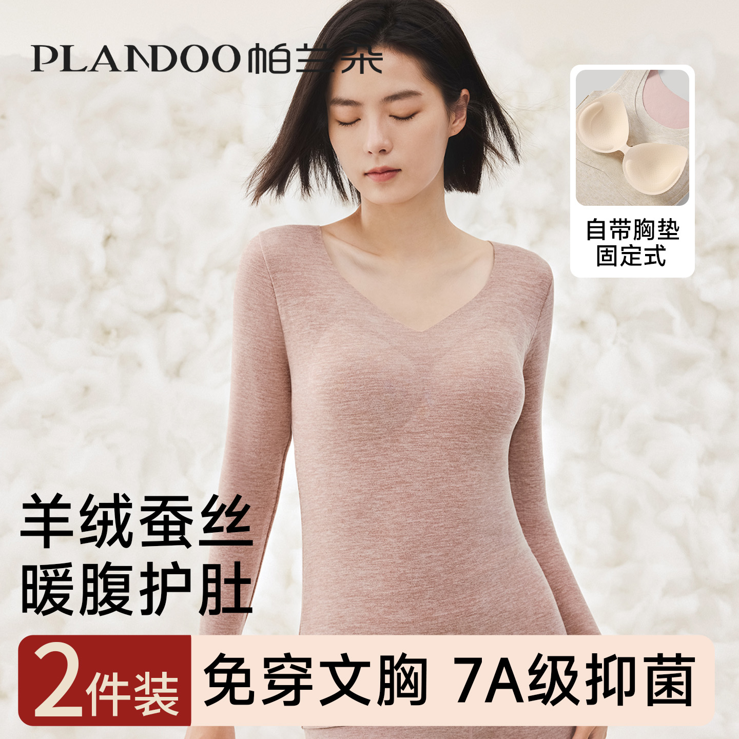 带胸垫固定杯羊毛蚕丝保暖内衣