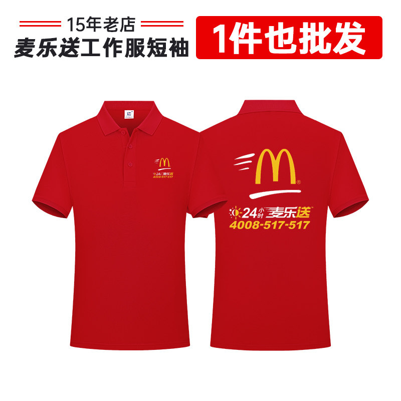 麦乐送工作服定制polo衫印logo短袖t恤麦当劳汉堡快餐店服务员工