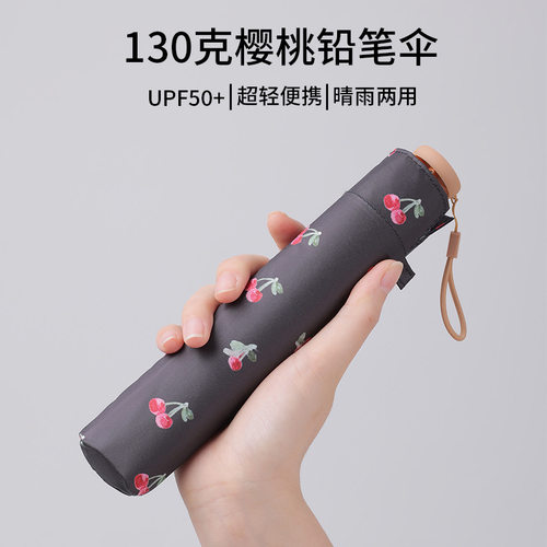130克樱桃太阳伞防晒黑胶晴雨女