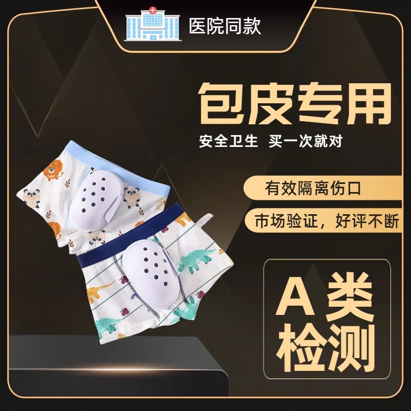 割包皮手术内裤成人保护罩儿童包皮术后神器保护套男孩割包皮裤子,女士内衣/男士内衣/家居服,男平角内裤,淘宝优惠券,粉丝福利购,淘宝优惠卷