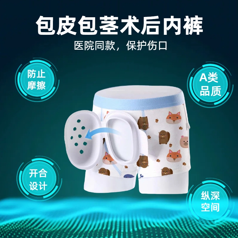 割包皮手术内裤成人保护罩儿童包皮术后神器保护套男孩割包皮裤子