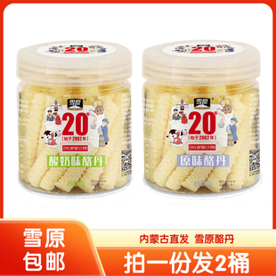 罐装 奶酪条300g 原味酸牛奶酪丹奶酪 雪原奶酪 2桶内蒙古特产乳酪