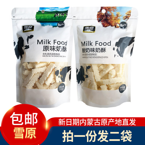 雪原乳酪原味酸奶奶酥奶酪棒草原奶制品250g*2袋装内蒙古特产零食 - 封面