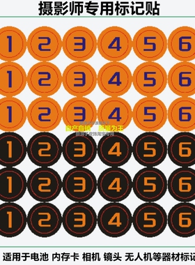 摄影师专用电池内存卡摄影器材数字记号贴