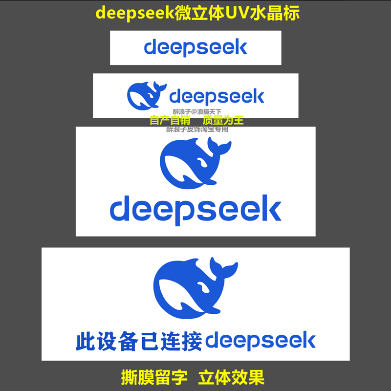 创意贴纸 deepseek人工智能立体标贴 撕膜留字,3C数码配件,手机贴纸,淘宝优惠券,粉丝福利购,淘宝优惠卷