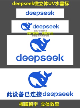 创意贴纸 deepseek人工智能立体标贴 撕膜留字