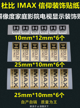 IMAX 杜比  Hi-Res小金标Lo-Res适用索尼360认证信仰美容装饰贴纸
