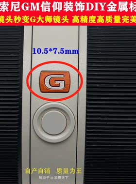 适用于索尼黑G魔改红GM大师镜头标贴配件 G大师金属标DIY信仰装饰