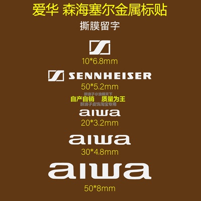 爱华森海塞尔耳机播放器金属标贴