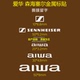 爱华 机金属标贴 森海塞尔音响耳机播放器数码