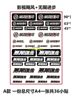 影视飓风无限进步LOGO贴纸 相机镜头装饰防水防油好撕 高品质款