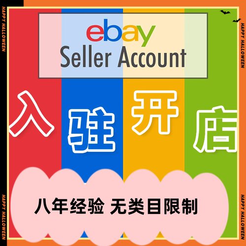 ebay注册入驻开店