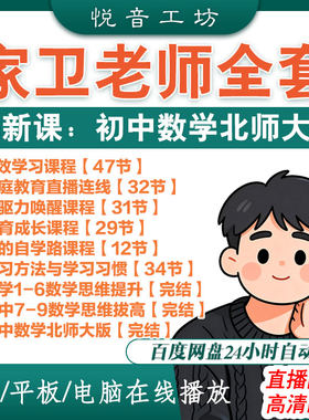 2026家卫老师课程 小学初中数学思维 唤醒自驱力高效学习之路视频