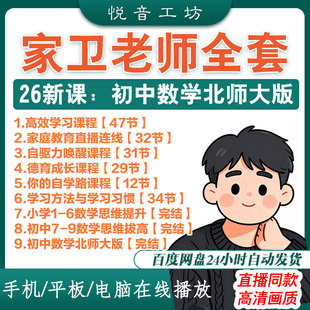 2026家卫老师课程 小学初中数学思维 唤醒自驱力高效学习之路视频