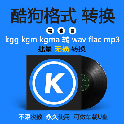 酷狗音乐格式转换kgg kgm kgma 转flac wav mp3音乐歌曲无损转换