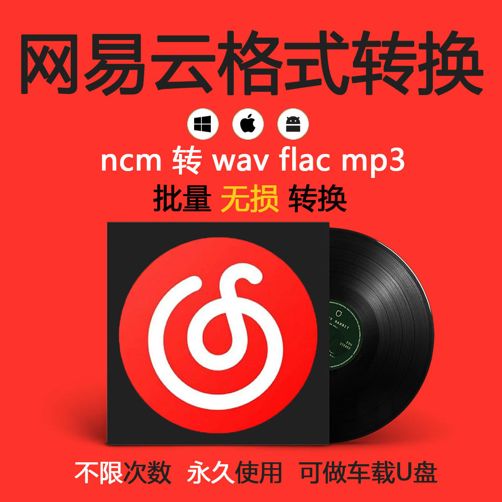 网易云音乐格式转换器ncm转wav flac mp3手机音乐批量转换歌曲