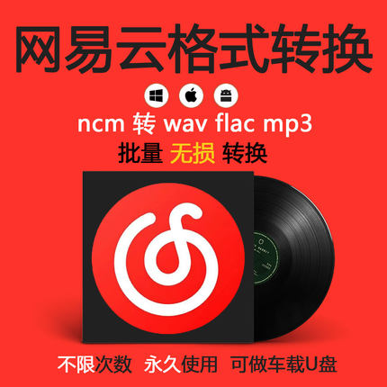 网易云音乐格式转换器ncm转wav flac mp3手机音乐批量转换歌曲