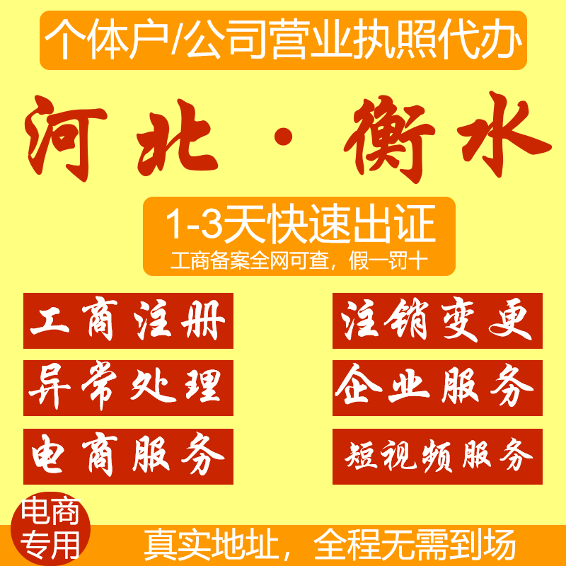 河北衡水个体户营业执照办理公司注册执照代理工商代办变更注销