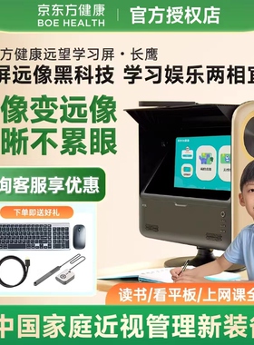 京东方健康远像屏雾视屏读写台全景远望学习屏远像光屏远望屏二代长鹰款近视防控拉远镜读写平台BOE远视屏