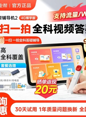 作业帮学习机官方旗舰店正品同款辅导机2代二代智能新款初中高中通用全科专用辅助博学版口袋扫题机搜题神器