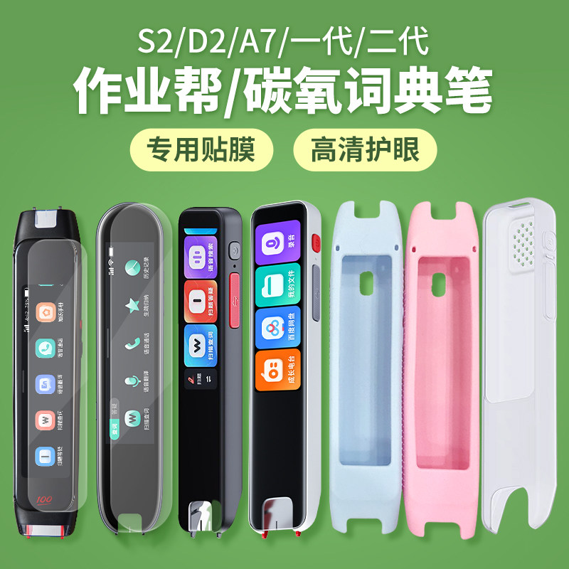 作业帮全科学习笔贴膜保护套保护壳S2pro/D2/A7/W70/W80碳氧一二代词典笔高清保护膜收纳盒2.98英寸4.15硅胶