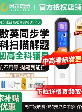 【国补立减5%】阿尔法蛋d1pro词典笔d1ultra英语点读笔官方旗舰店全科翻译笔扫描笔小学生初高中通用电子词典