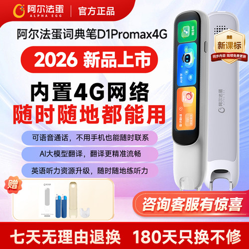 阿尔法蛋d1promax4G版随时随地用