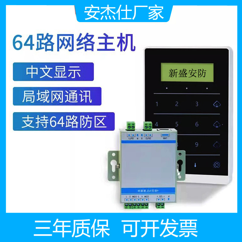 安杰仕64路IP周界报警主机电围栏网络主机智能远程控制键盘一体机
