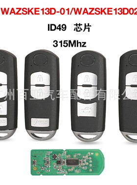 适用于2/3/4键马自达昂克赛拉遥控钥匙315MHz ID49 SKE13D-01/02