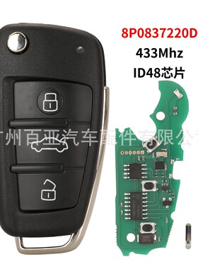 适用于奥迪3键折叠遥控汽车钥匙433频率ID48芯片8P0837220D