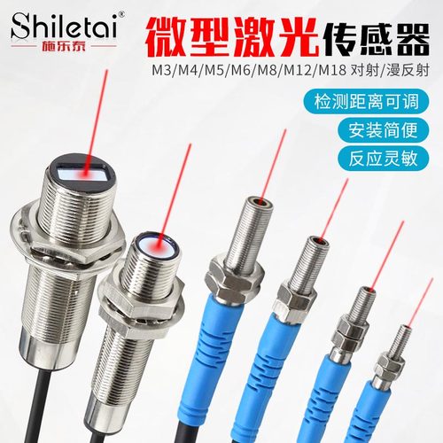 漫反射微小型激光传感器M3M4M5M6