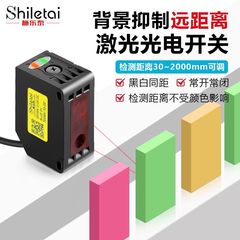 施乐泰远距离背景抑制激光传感器漫反射光电开关BGS-DG10黑白等距