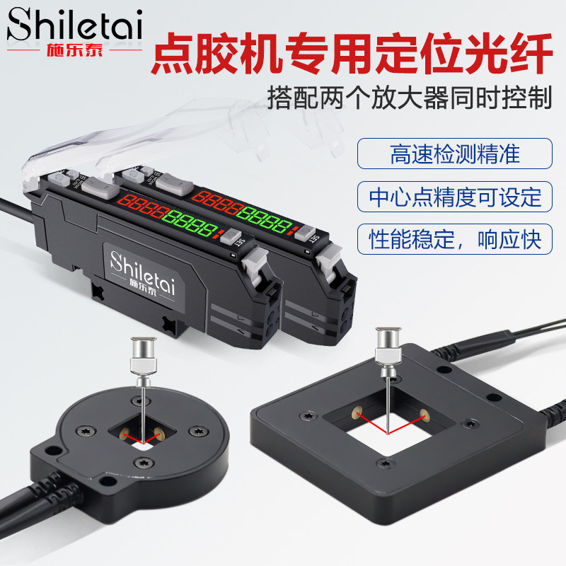 施乐泰点胶机专用定位光纤传感器