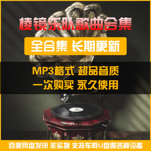 棱镜乐队歌曲音乐专辑MP3无损FLAC车载高品质音源网盘合集包下载