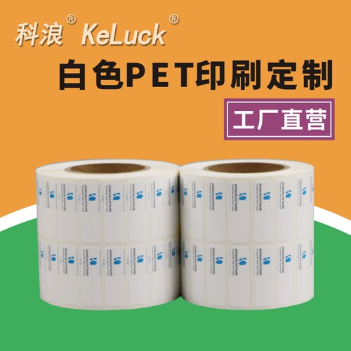 定制科浪白色PET标签贴纸冷冻标