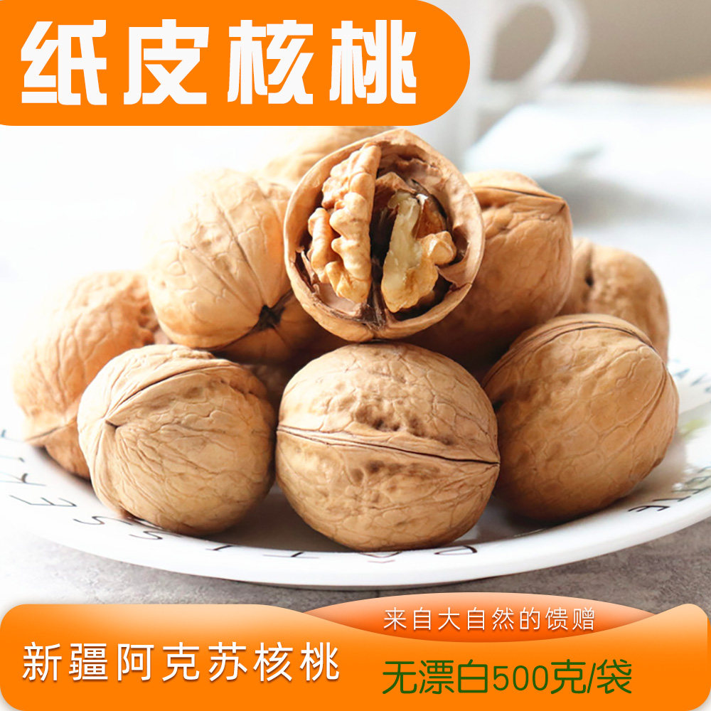 纸皮核桃新疆特产阿克苏温185原味孕妇坚果无漂白500g