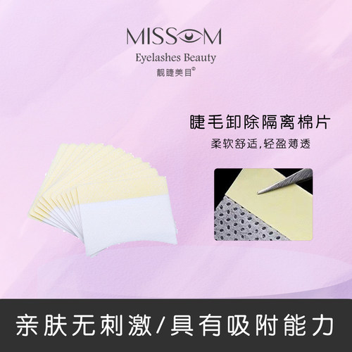 Missom靓睫美目 美睫卸除棉片 美睫师专用 温和无刺激快速卸除