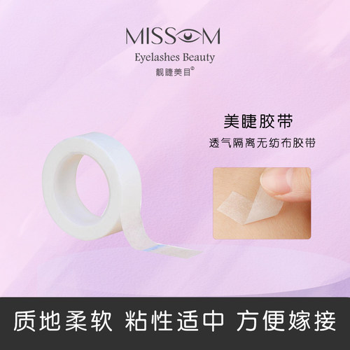 Missom靓睫美目 美睫胶带 嫁接睫毛透气隔离胶布 PE 无纺布胶带