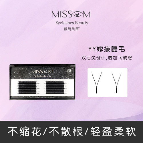 Missom靓睫美目【高端精品】YY睫毛 超软轻盈柔软嫁接
