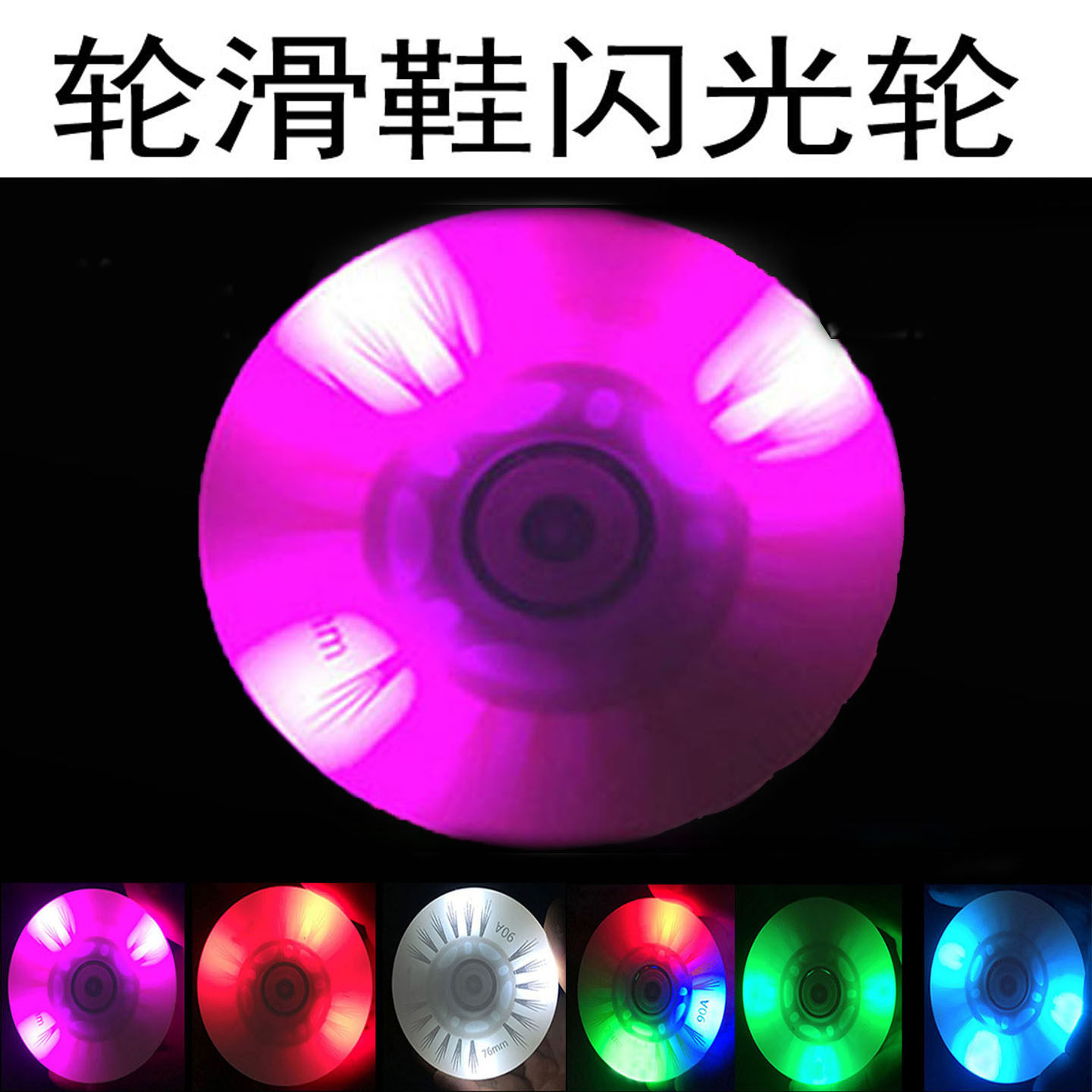 专业轮滑鞋PU闪光轮七彩渐变发光效果608轴承静音顺滑旱冰鞋配件