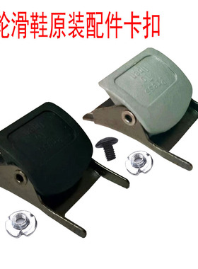 HV轮滑鞋配件卡扣成人直排溜冰鞋芭扣旱冰鞋扣子滑冰鞋松紧扣维修